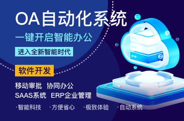 OA自动化系统