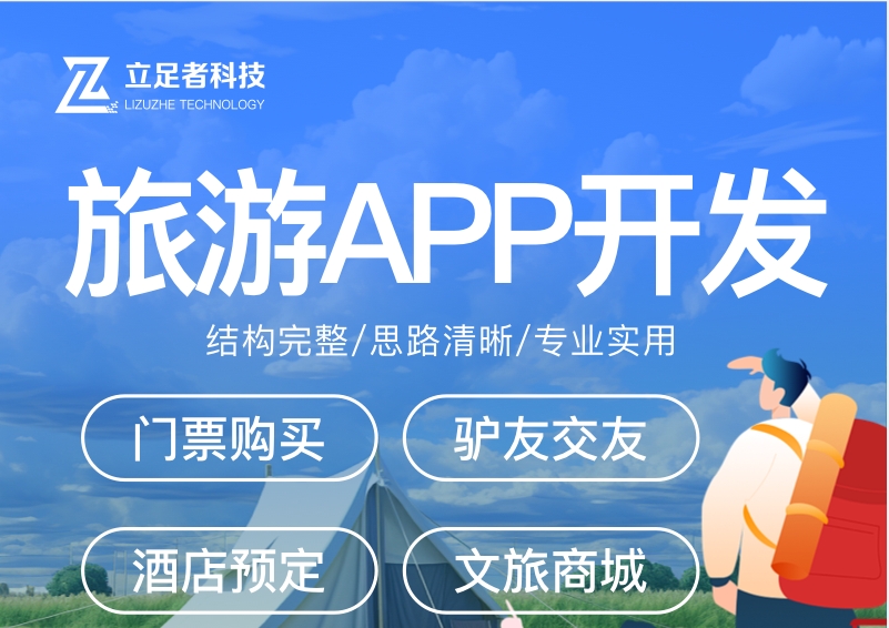 旅游APP