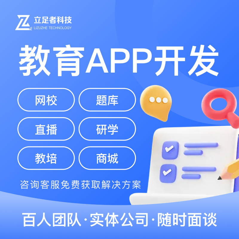 教育App开发